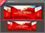 建党103周年舞台背景