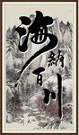 海纳百川