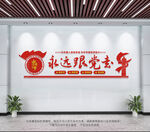 永远跟党走