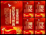 党纪学习教育海报
