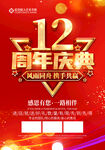 12周年