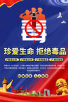 珍爱生命拒绝毒品海报