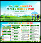 2024保险公众宣传日