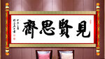 见贤思齐书法卷袖