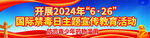 2024年国际禁毒日主题宣传