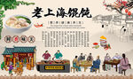 老上海馄饨