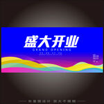 盛大开业