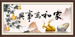 家和万事兴