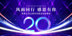 20周年