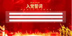 入党誓词展板