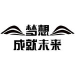梦想成就未来字体设计