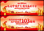 建党103周年展板
