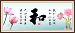 和字画