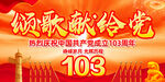 建党103周年