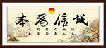 诚信为本