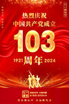 建党103周年海报