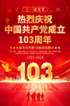  庆祝建党103周年背景