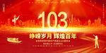建党103周年背景