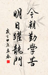 竖幅励志诗词毛笔字书法作品