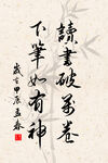 竖幅励志诗词毛笔字书法作品