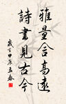 竖幅励志诗词毛笔字书法作品