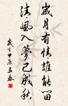 竖幅励志诗词毛笔字书法作品