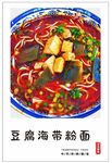 豆腐海带粉面 