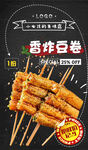 炸串海报 炸豆卷