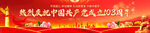 建党103周年横幅