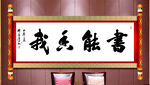 书能香我书法