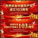 建党103周年