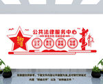 公共法律服务中心