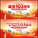 建党103周年海报