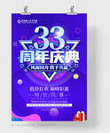 33周年