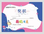 舞蹈奖状图片