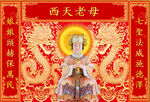 西天老母 