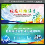抵制网络谣言 净化网络环境 