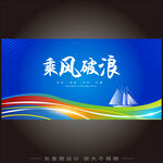 乘风破浪