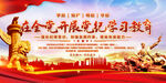 党纪学习教育展板