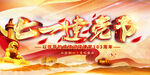 七一建党节海报