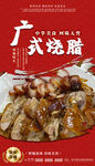 广式烧腊