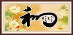 和字