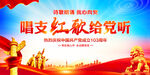唱支红歌给党听