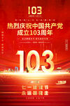 103周年建党节海报