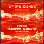 建党103周年