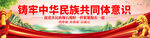 铸牢中华民族共同体意识