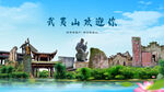 福建南平武夷山欢迎你