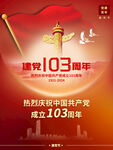 建党103周年海报