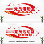 党员活动室