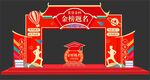 金榜题名拱门